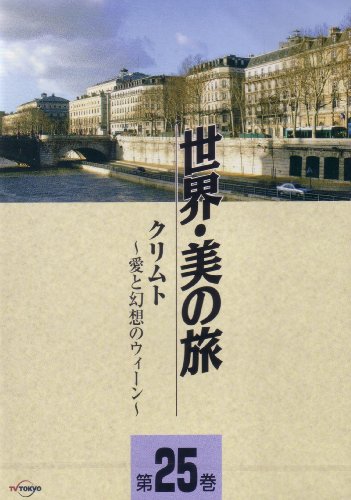 【中古】クリムト -愛と幻想のウィーン- (世界・美の旅25) [DVD] 5,585円