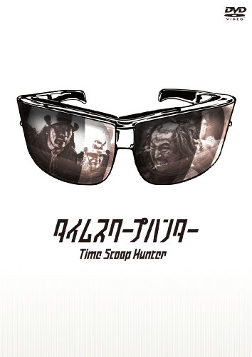 【中古】タイムスクープハンター [DVD]