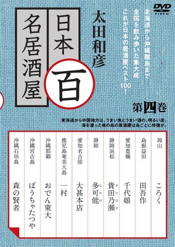 【中古】太田和彦の日本百名居酒屋 第四巻 [DVD]
