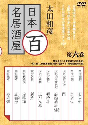 【中古】太田和彦の日本百名居酒屋 第六巻 [DVD]｜ドリエム店