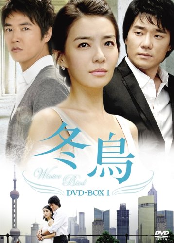 【中古】冬鳥 DVD-BOX1