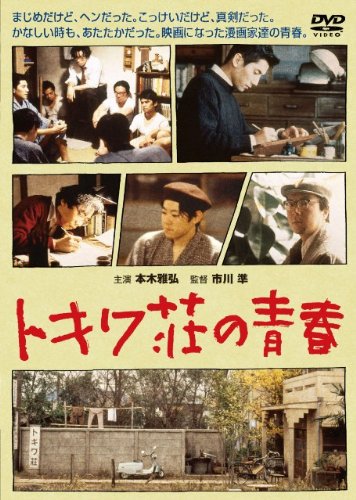 【中古】トキワ荘の青春 [DVD]｜ドリエム店