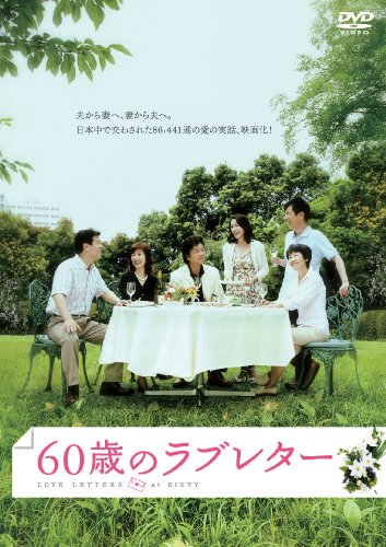 【中古】60歳のラブレター [DVD]