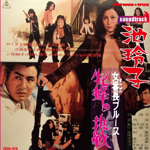 【中古】女番長ブルース 牝蜂の挑戦｜ドリエム店