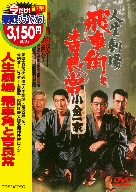 【中古】人生劇場 飛車角と吉良常 [DVD]｜ドリエム店