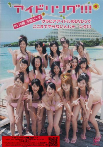 【中古】アイドリング!!! IN 沖縄 万座ビーチ~グラビアアイドルのDVDってここまでやらないんじゃ…ング!!!