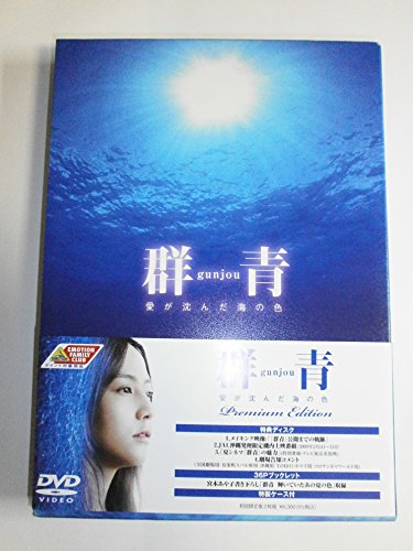 【中古】群青 愛が沈んだ海の色 プレミアムエディション [初回限定生産] [DVD]｜ドリエム店