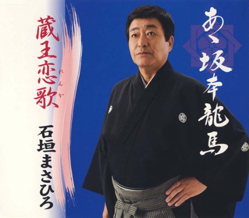 【中古】あゝ坂本龍馬