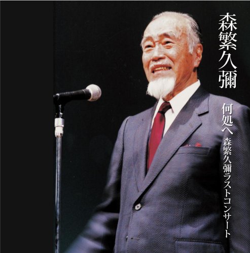 【中古】何処へ 森繁久彌ラストコンサート