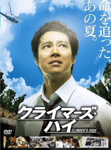 【中古】クライマーズ・ハイ [DVD]｜ドリエム店