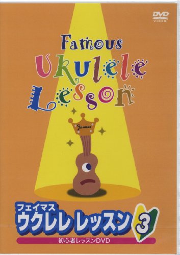 【中古】フェイマス ウクレレレッスン(3) [DVD]｜ドリエム店