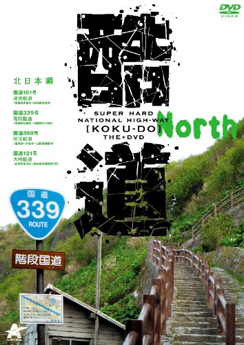 【中古】酷道 北日本編 [DVD]