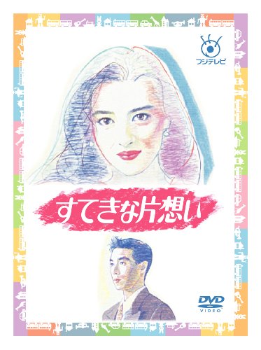 【中古】フジテレビ開局50周年記念 『すてきな片想い』DVD-BOX