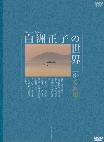 【中古】白洲正子の世界 ~かくれ里~ 第一巻 [DVD]