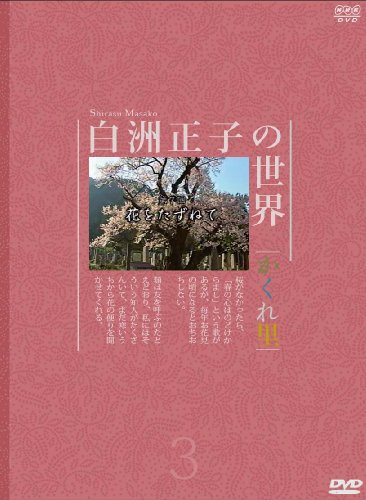 【中古】白洲正子の世界 ~かくれ里~ 第三巻 [DVD]