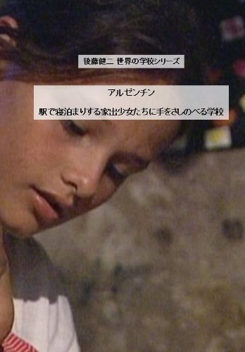 【中古】後藤健二 世界の学校シリーズ アルゼンチン 「駅で寝泊まりする家出少女たちに手をさしのべる学校」 [DVD]