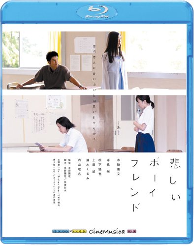 【中古】悲しいボーイフレンド [Blu-ray]｜ドリエム店