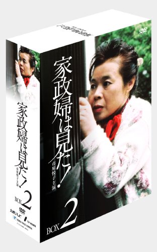 【中古】家政婦は見た! DVD-BOX2