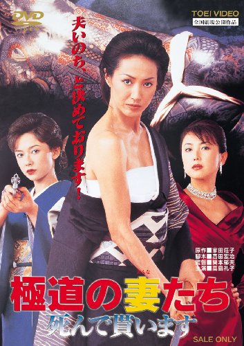【中古】極道の妻たち 死んで貰います [DVD]｜ドリエム店