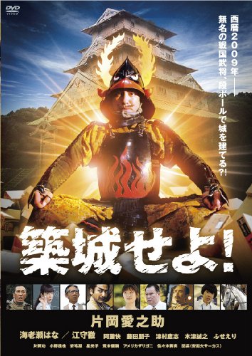 【中古】築城せよ! [DVD]