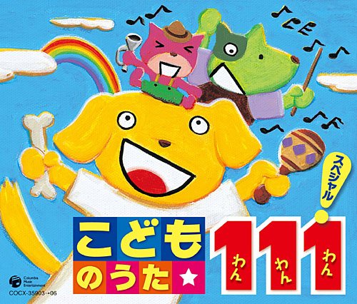 【中古】こどものうた 111スペシャル!