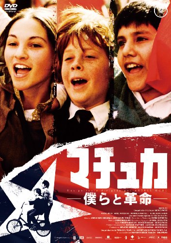 【中古】【ワールド・チルドレン・シネマ】マチュカ~僕らと革命~ [DVD]｜ドリエム店