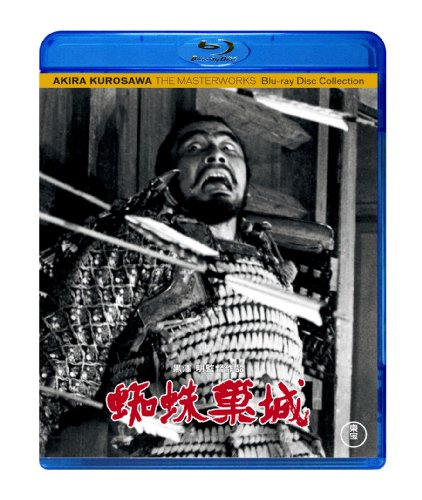 【中古】蜘蛛巣城 [Blu-ray]