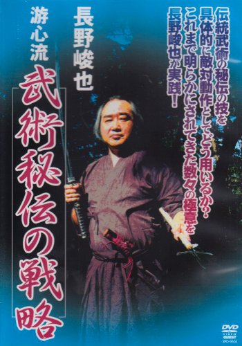 【中古】長野峻也 游身流 武術秘伝の戦略 [DVD]