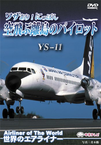 【中古】世界のエアライナー ワザあり!にっぽん 空飛ぶ離島のパイロット YS11 [DVD]｜ドリエム店