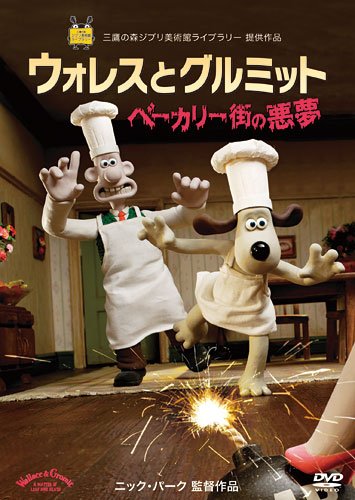 【中古】ウォレスとグルミット ベーカリー街の悪夢 [DVD]
