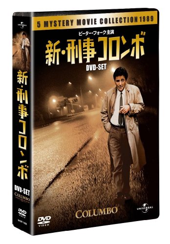【中古】新・刑事コロンボ DVD-SET 【ユニバーサルTVシリーズ スペシャル・プライス】|ドリエム店