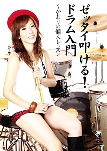 【中古】ゼッタイ叩ける!ドラム入門 かおりの個人レッスン [DVD]