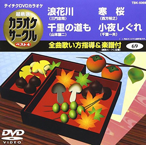 【中古】テイチクDVDカラオケ 超厳選 カラオケサークル ベスト4(69)