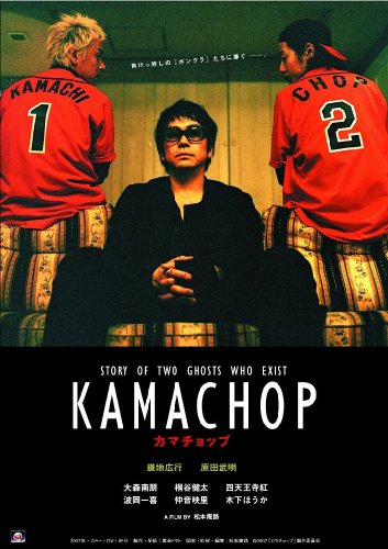 【中古】KAMACHOP カマチョップ [DVD] 6,728円