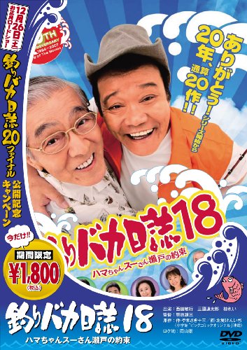 【中古】釣りバカ日誌 18 ハマちゃんスーさん瀬戸の約束 [DVD]