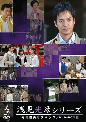 【中古】内田康夫サスペンス 浅見光彦シリーズ DVD-BOXIII ~2時間サスペンス版~|ドリエム店