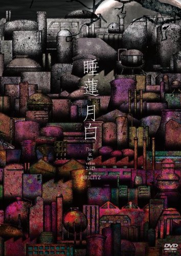 【中古】月白 - flow in her veins 2.5D at 赤坂BLITZ [DVD]｜ドリエム店