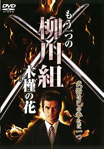 【中古】もう一つの柳川組~木槿(ムクゲ)の花~ [DVD]
