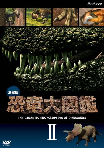 【中古】決定版!恐竜大図鑑 II [DVD]｜ドリエム店