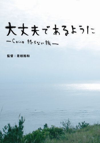 【中古】大丈夫であるように-Cocco 終らない旅-(初回限定盤) [DVD]
