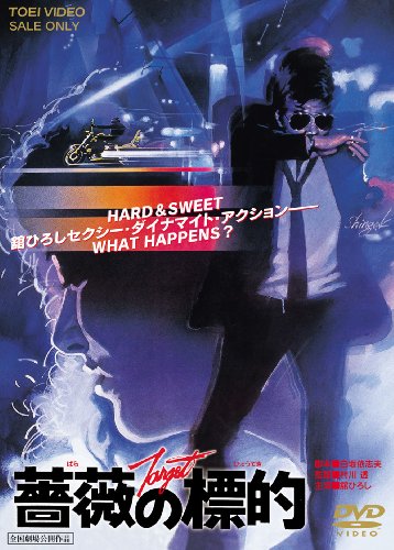 【中古】薔薇の標的 [DVD]｜ドリエム店