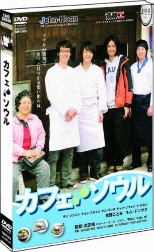 【中古】カフェ・ソウル [DVD]