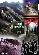 【中古】特選中国世界遺産 [DVD] 43,586円