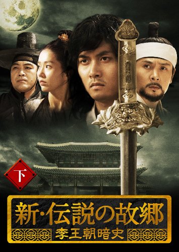 【中古】新・伝説の故郷 李王朝暗史 下巻 [DVD]