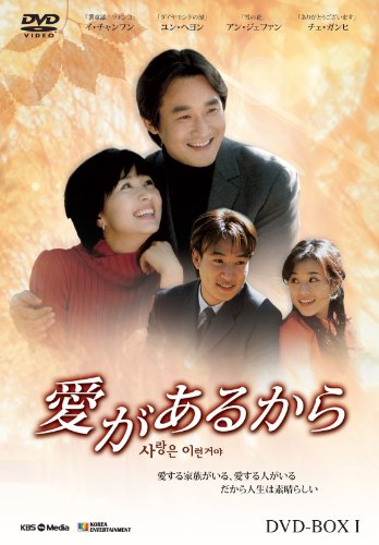 【中古】愛があるから DVD-BOX1