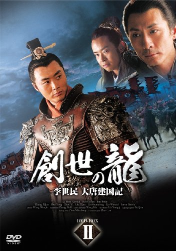 【中古】創世の龍 ~李世民 大唐建国記~ DVD-BOX 2|ドリエム店