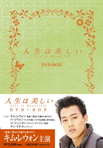 【中古】人生は美しい DVD-BOX｜ドリエム店
