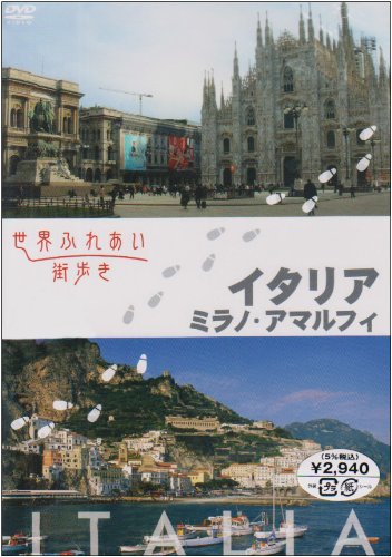 【中古】世界ふれあい街歩き イタリア/ミラノ・アマルフィー [DVD]｜ドリエム店