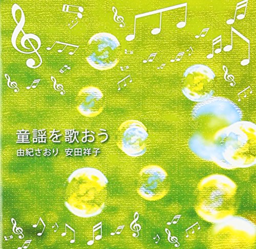 【中古】童謡を歌おう