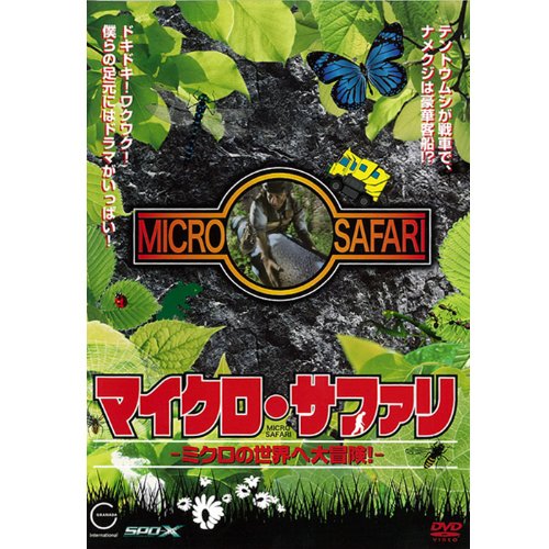 【中古】マイクロ・サファリ -ナイジェル・マーヴェン in ミクロの世界へ大冒険!- (1WeekDVD)